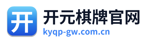 开元棋牌官网